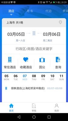 114差旅通 2.1.8截图4
