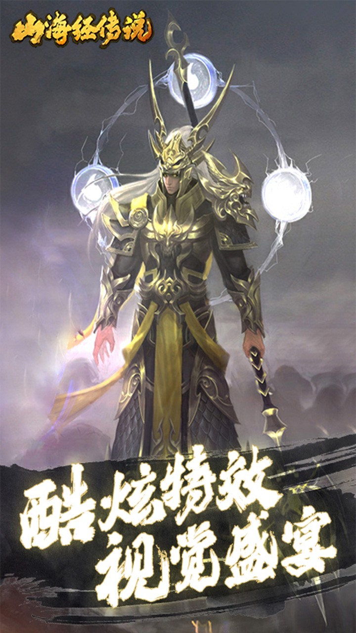 山海经传说（商城特权） 1.0.0截图4