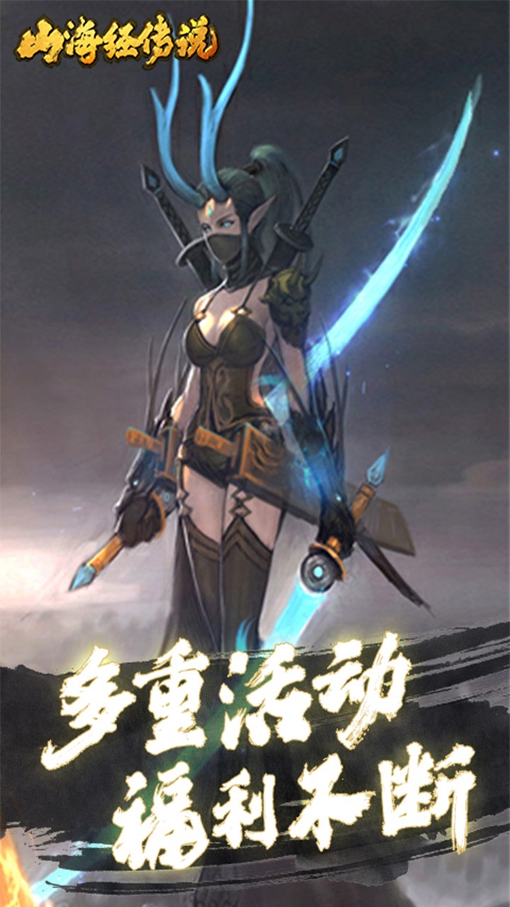 山海经传说（商城特权） 1.0.0截图5