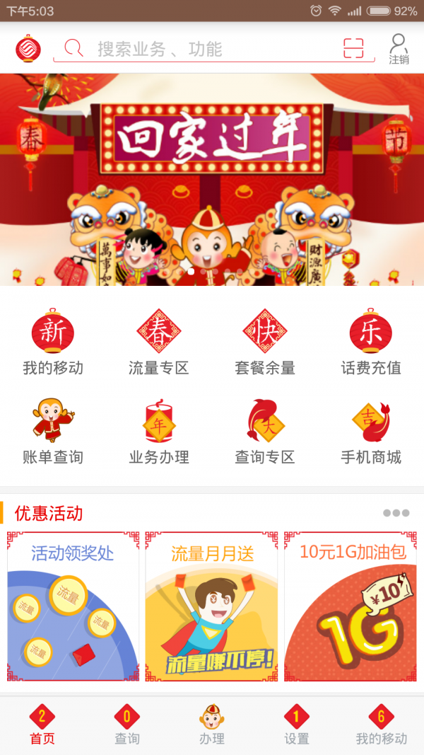 山东移动掌上营业厅 4.5.2截图1