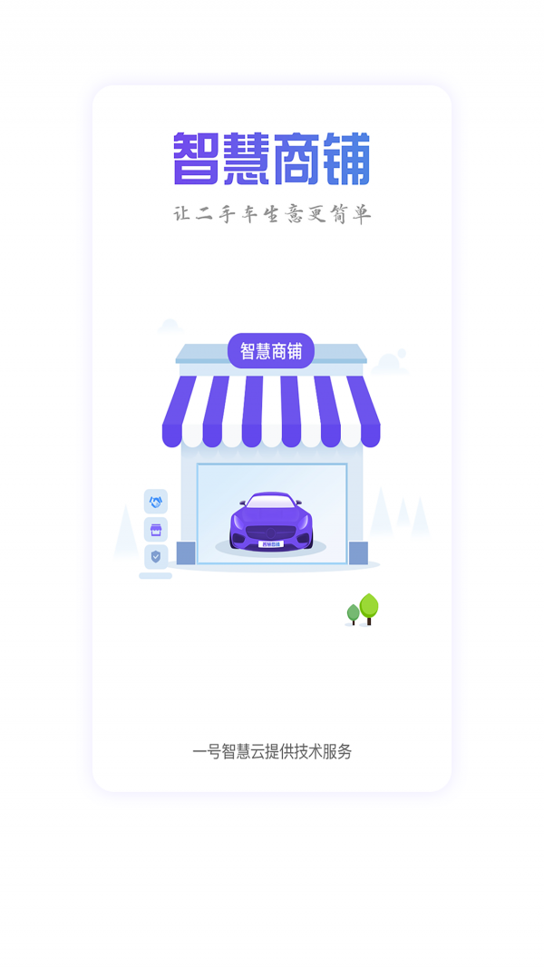 智慧商铺截图4 智慧商铺截图4