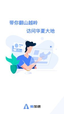 爱加速 3.1.8.1截图1