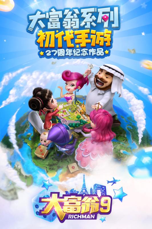 大富翁9手游小米版下载截图5