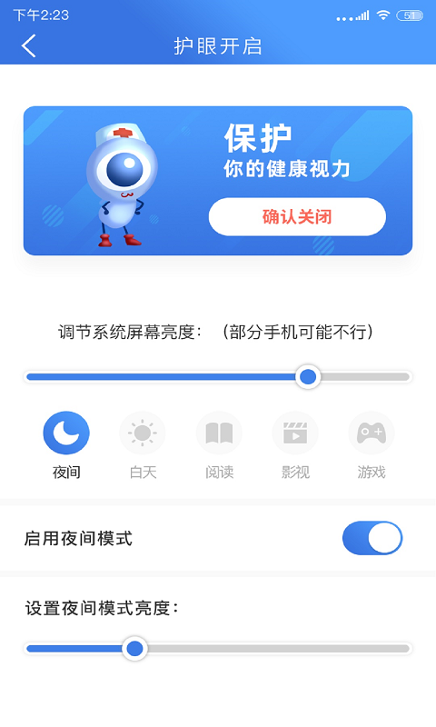 手机安全护眼大师 1.0.1截图3