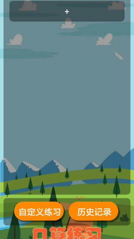 口算练习 1.0.3截图3