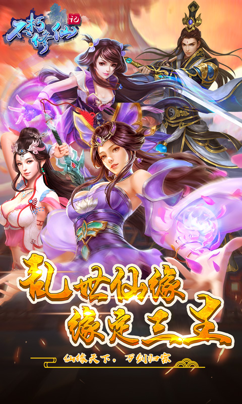 不朽修仙记-满V版 5.4截图1