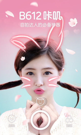 b612咔嚓相机 v6.2.0 安卓版截图1