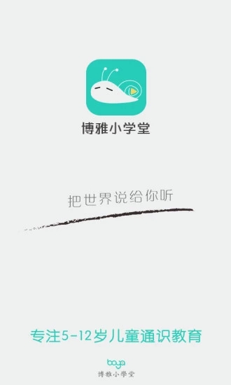 博雅小学堂 v3.8.2 安卓版截图1 博雅小学堂 v3.8.2 安卓版截图1