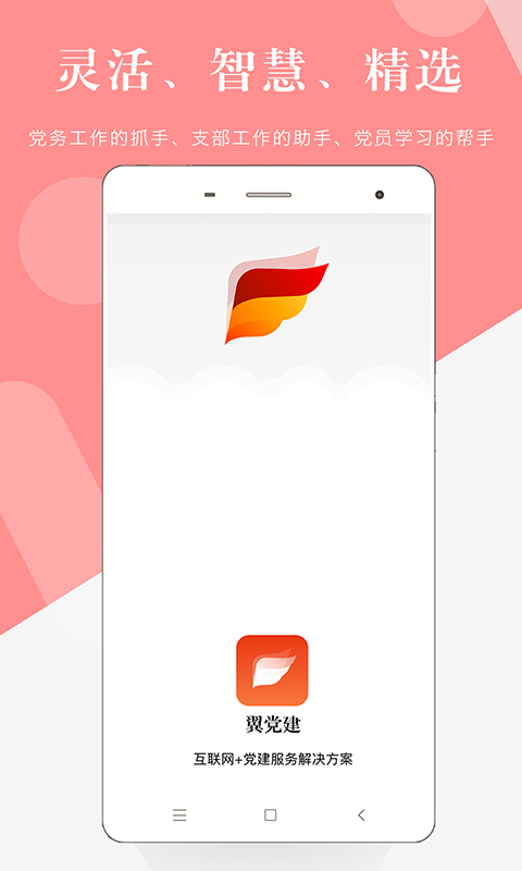 翼党建 4.8.2截图1