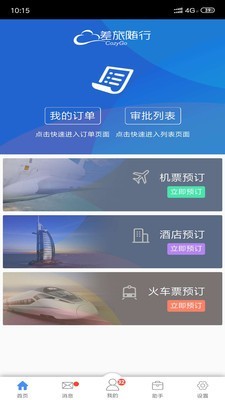 差旅随行 3.9.18截图1
