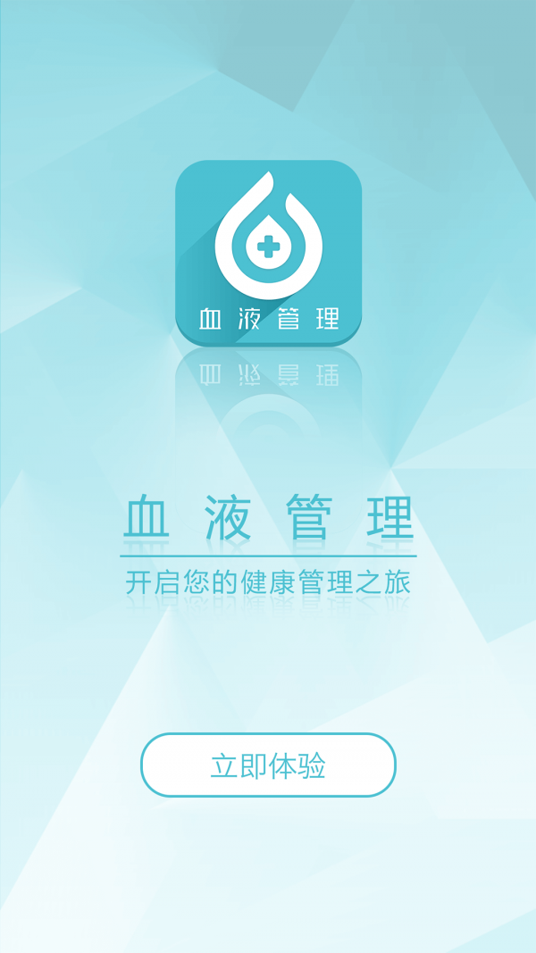 血液管理 1.0.0截图1