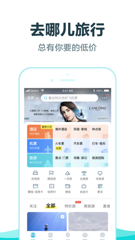 去哪儿旅行app v8.9.36 安卓版截图1 去哪儿旅行app v8.9.36 安卓版截图1