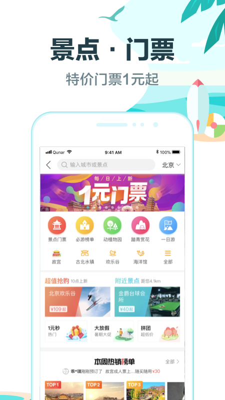 去哪儿旅行app v8.9.36 安卓版截图5 去哪儿旅行app v8.9.36 安卓版截图5