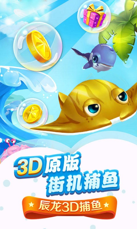 辰龙捕鱼app下载_辰龙捕鱼安卓版下载截图2
