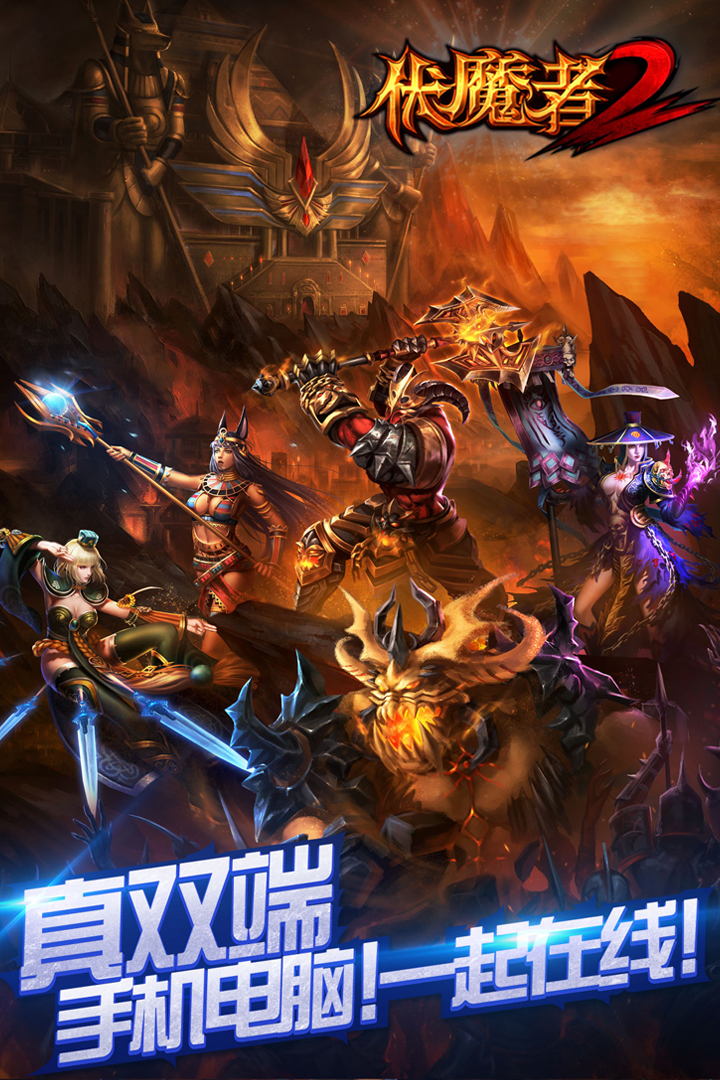 伏魔者2手游腾讯版截图1