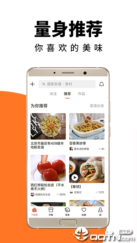 下厨房菜谱大全 v7.3.4 最新版截图2 下厨房菜谱大全 v7.3.4 最新版截图2