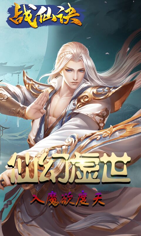 战仙诀-福利版 5.4截图1