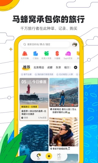 马蜂窝旅游官方版 v10.0.8 安卓版截图1