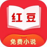 红豆免费小说 2.5.1