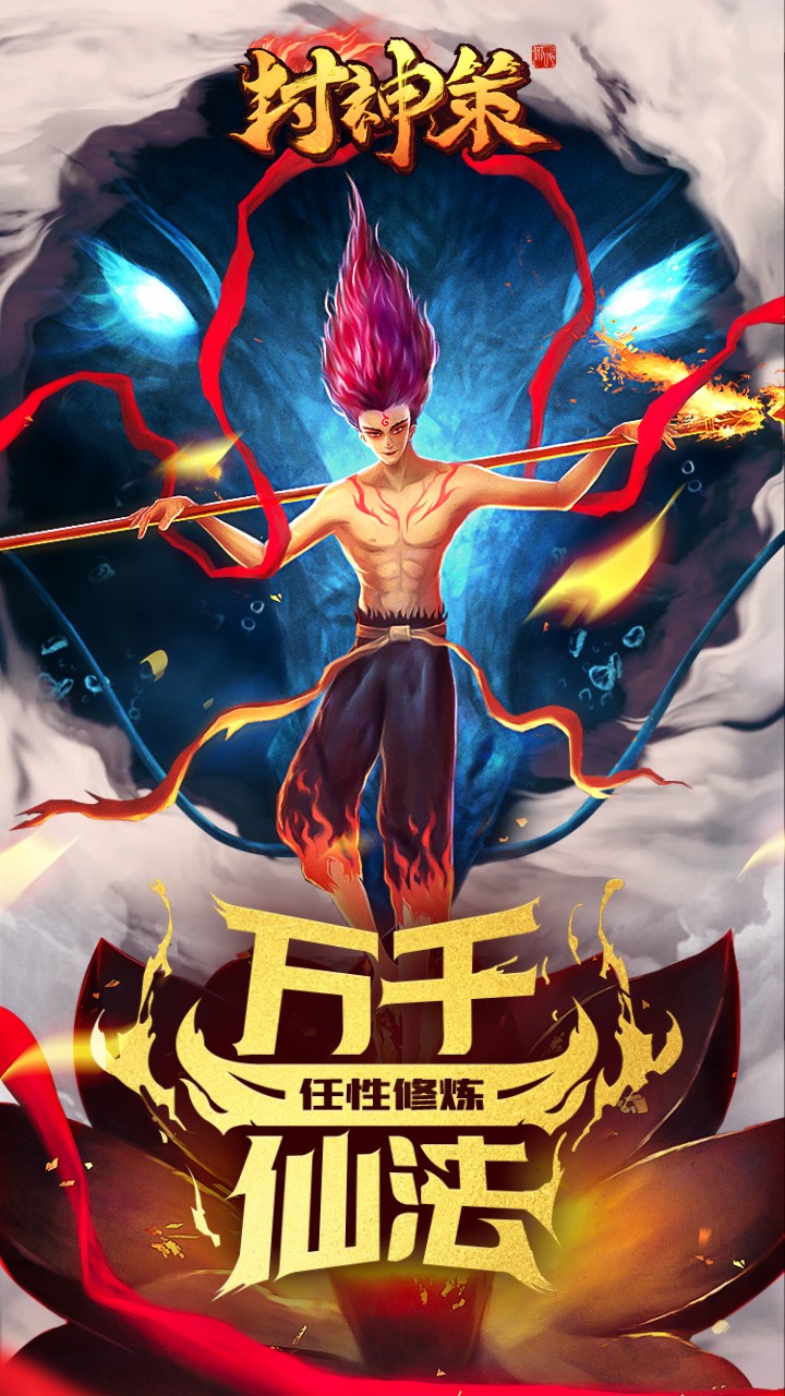 封神策 1.0.0截图1