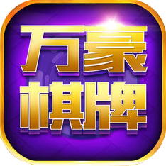 万豪棋牌最新版下载_万豪棋牌安卓版下载