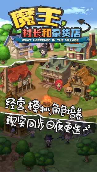 魔王村长和杂货店 v1.047 安卓版截图1 魔王村长和杂货店 v1.047 安卓版截图1