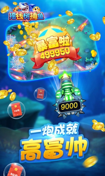 摇钱树捕鱼最新版下载_摇钱树捕鱼安卓版下载截图3