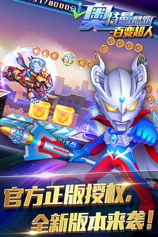 奥特曼酷跑百变超人 3.3.0截图1 奥特曼酷跑百变超人 3.3.0截图1