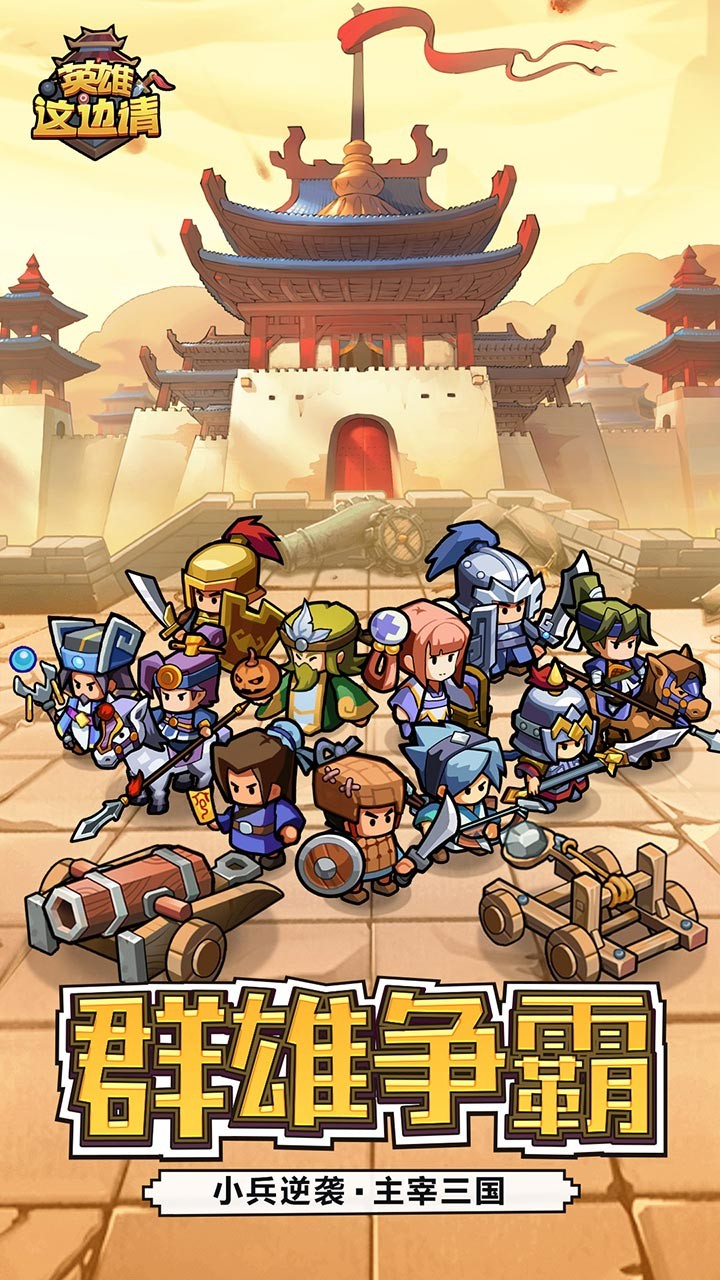 英雄这边请H5截图1