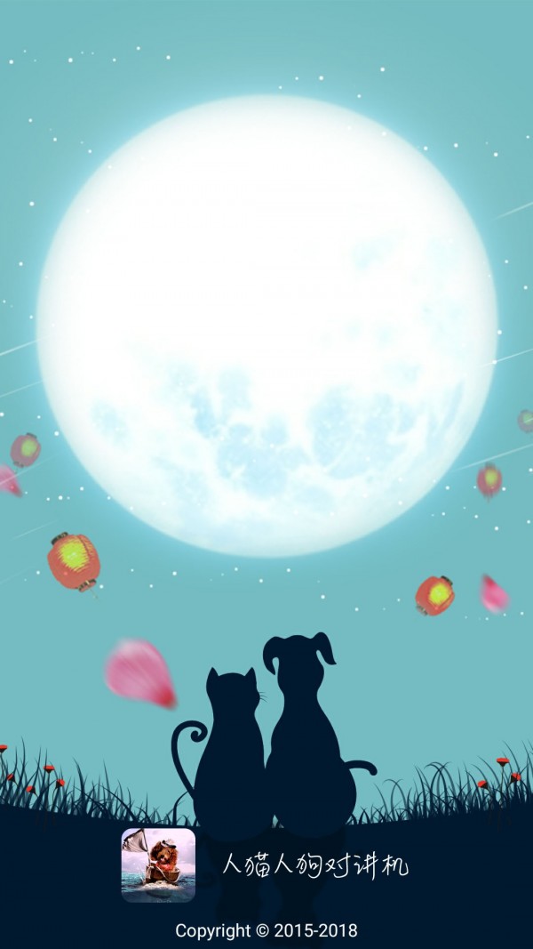 人猫人狗对讲机 3.9截图1 人猫人狗对讲机 3.9截图1