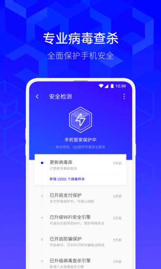 腾讯手机管家—QQ微信保护 v8.6.1截图4