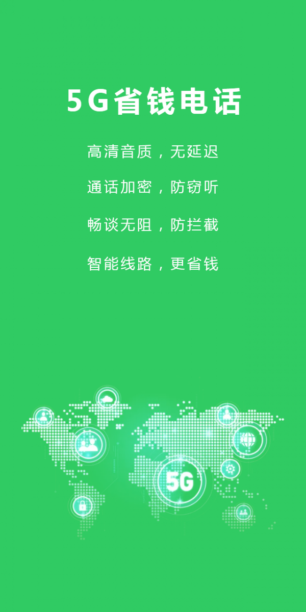 5G省钱电话 2.1.1截图1