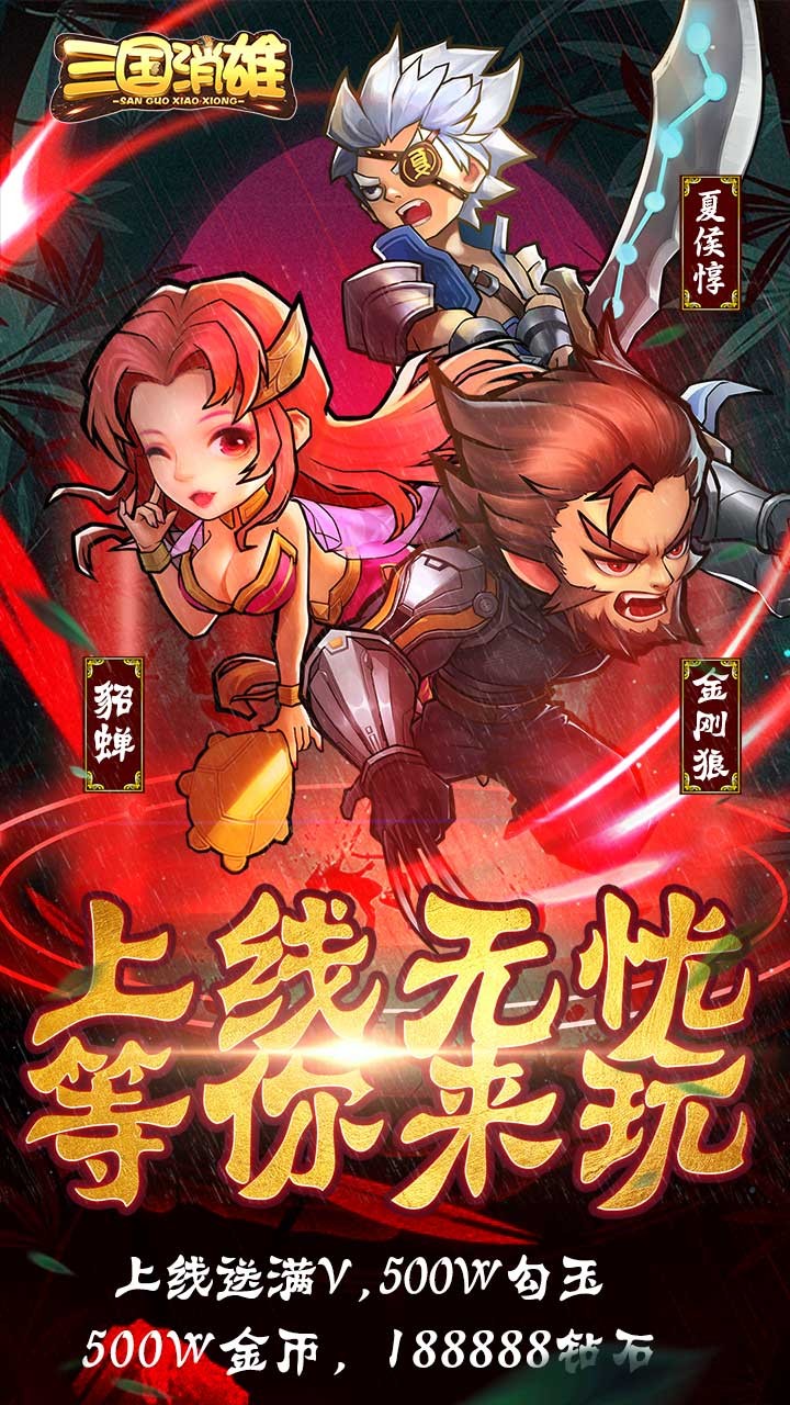 三国消雄（我们不一样） 1.0.5截图1