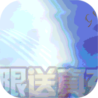 剑羽飞仙-无限送真充 3.1