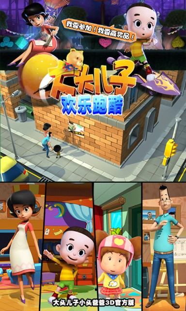 大头儿子欢乐跑酷 1.6截图4
