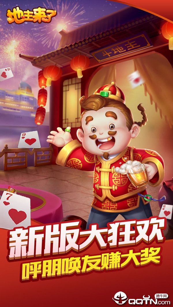 地主来了赢话费版截图2