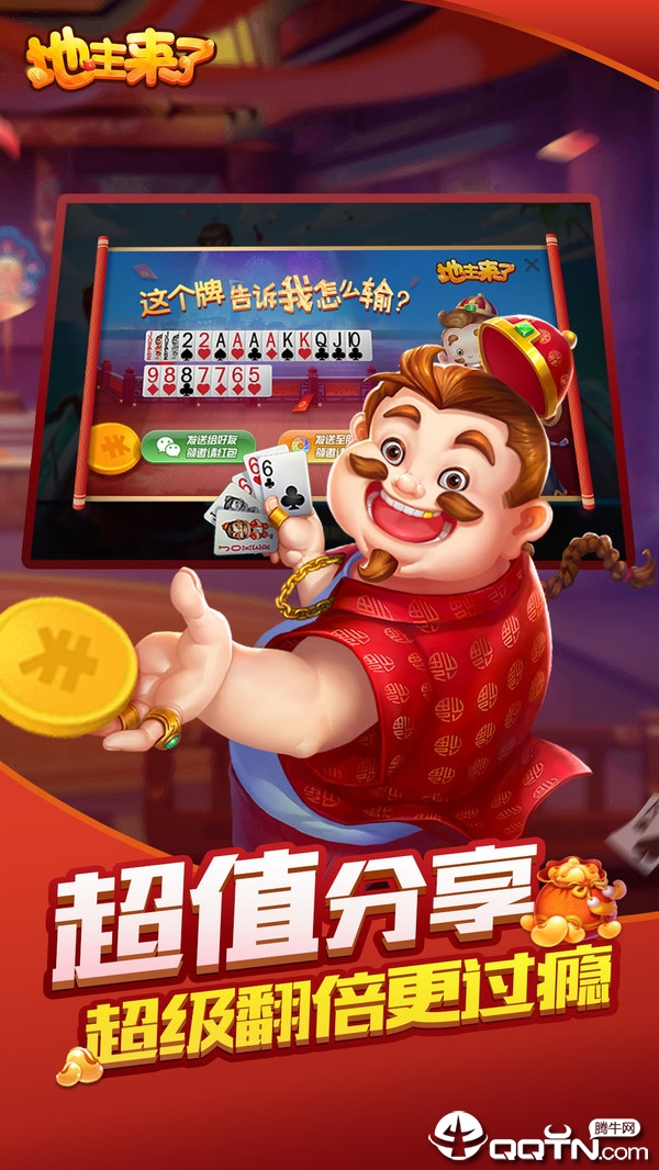 地主来了赢话费版截图5