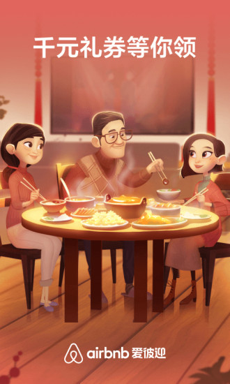 Airbnb爱彼迎 19.50.2.china截图1