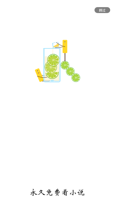 青柠免费小说截图5 青柠免费小说截图5