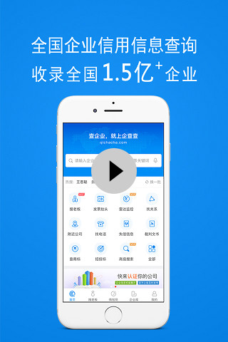 企查查企业信用查询 v13.5.2截图1