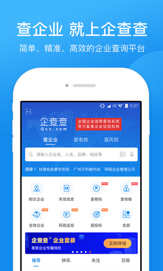 企查查企业信用查询 v13.5.2截图2