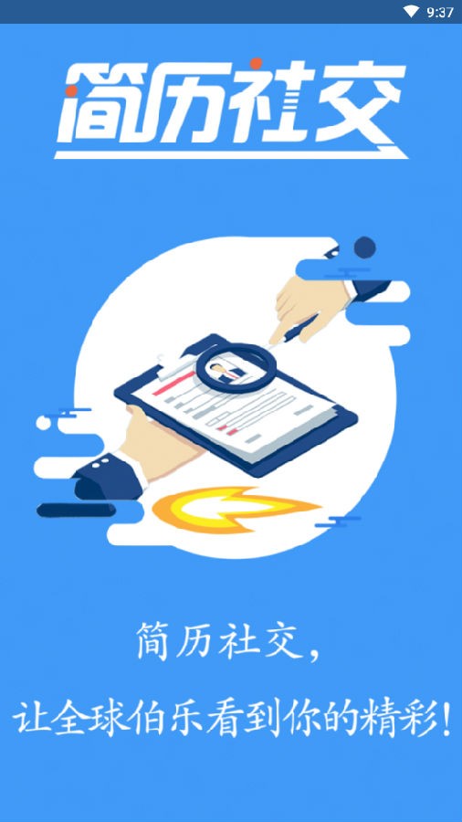 简历社交截图1