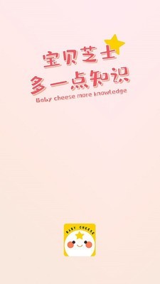 宝贝芝士截图1