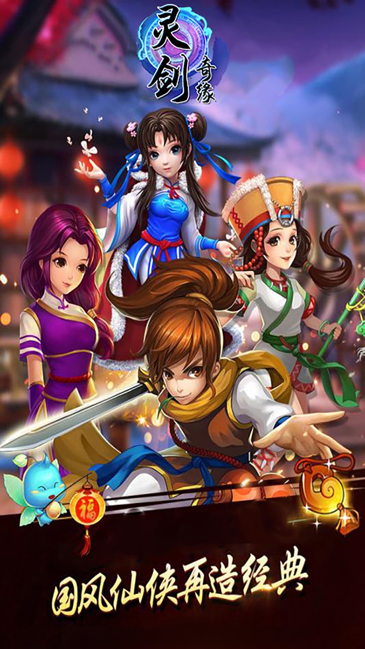 灵剑奇缘(新)ios版 1.0.0截图4 灵剑奇缘(新)ios版 1.0.0截图4