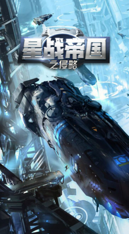 星战帝国之侵略截图1