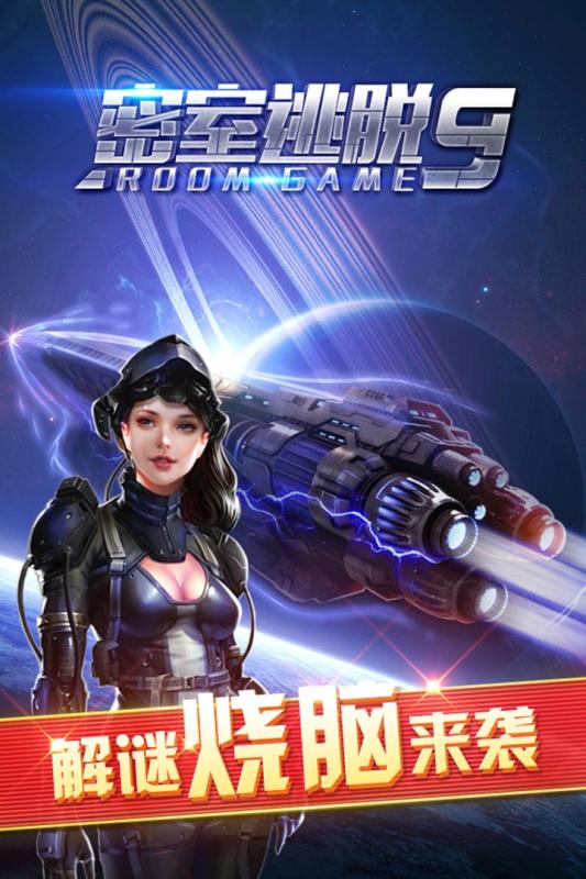 密室逃脱9太空迷航下载截图1