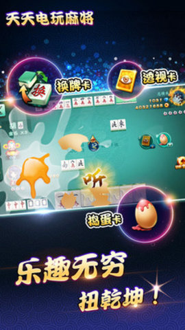 天天电玩麻将游戏