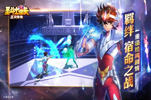圣斗士星矢正义传说 v1.0.0 安卓最新版截图1