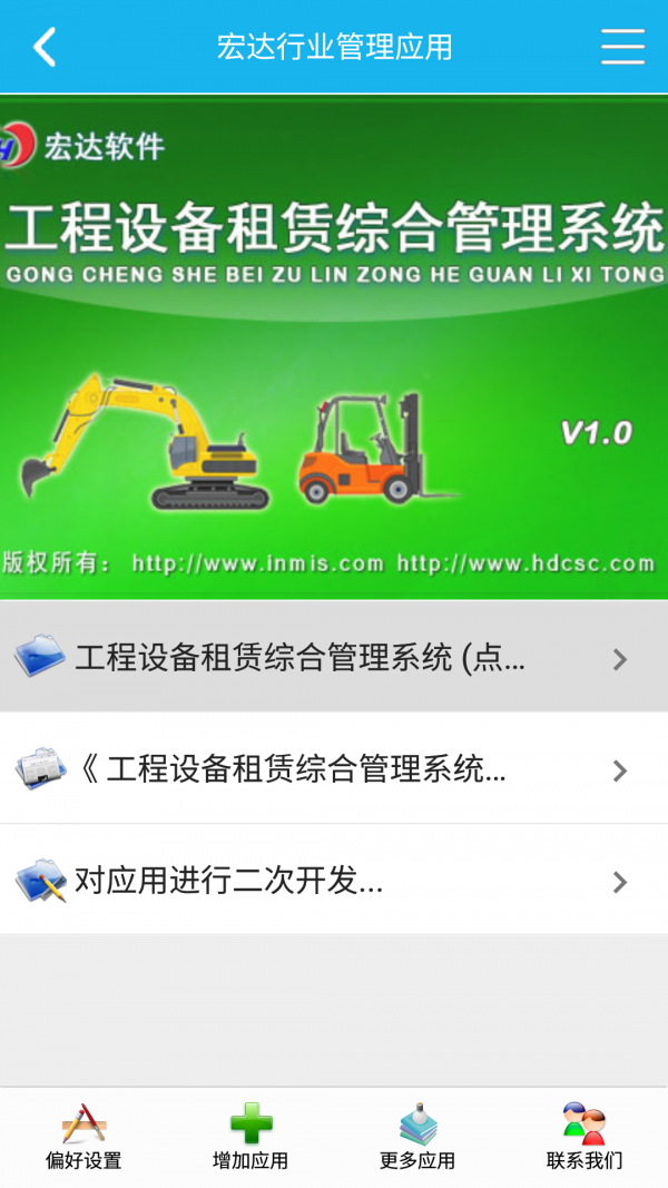 工程设备管理系统截图1