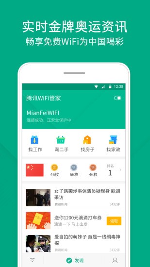 腾讯WiFi管家 3.9.2截图1